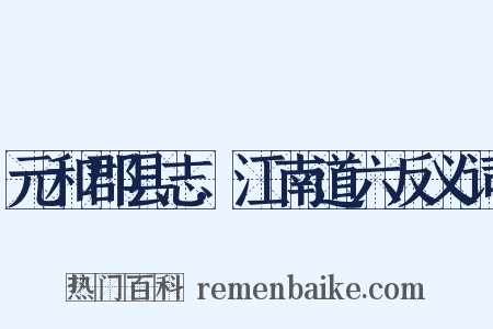 元和郡县志.江南道六反义词是什么意思的图片